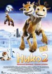  Нико 2 