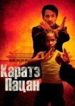  Каратэ-пацан 
