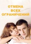  Отмена всех ограничений 