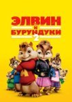  Элвин и бурундуки 2 