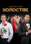  Холостяк 