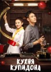  Кухня купидона 