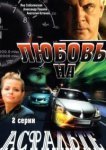  Любовь на асфальте 