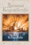  Десятое королевство 