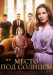  Место под солнцем 