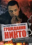  Гражданин Никто 