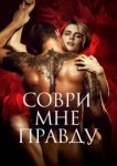  Соври мне правду 