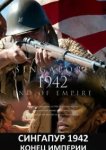  Сингапур 1942. Конец империи 