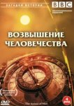  BBC: Возвышение человечества 