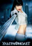  Ультрафиолет 