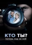  Кто ты? 