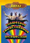  Волшебное таинственное путешествие 