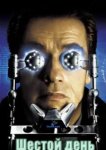  Шестой день 