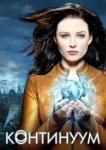  Континуум 