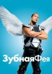  Зубная фея 