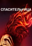  Спасительница 