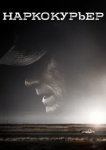  Наркокурьер 
