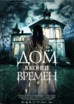  Дом в конце времен 