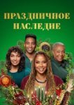  Праздничное наследие 