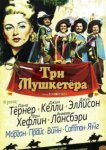  Три мушкетера 