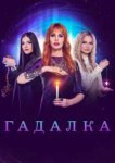  Гадалка 