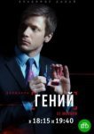  Гений 
