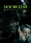  Чужой. Вторжение 