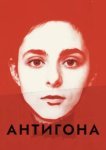  Антигона 