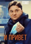  И привет! 