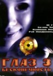  Глаз 3: Бесконечность 