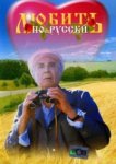  Любить по-русски 