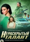  Нераскрытый талант 