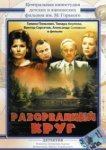  Разорванный круг 