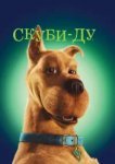  Скуби-Ду 
