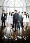  Наследники 