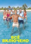  Все включено 