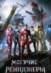 Могучие рейнджеры 
