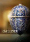  Фаберже: Особый Путь в Истории 