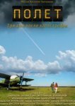  Полет. Три дня после катастрофы 