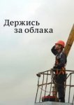  Держись за облака 