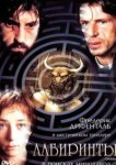  Лабиринты 