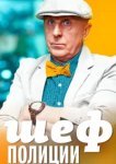  Шеф полиции 