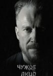  Чужое лицо 