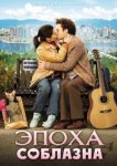  Эпоха соблазна 