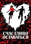  Счастливо оставаться 