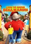  Слон по имени Бенджамин 
