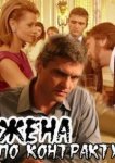  Жена по контракту 