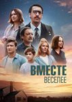  Вместе веселее 