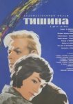  Тишина 