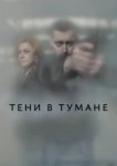  Тени в тумане 